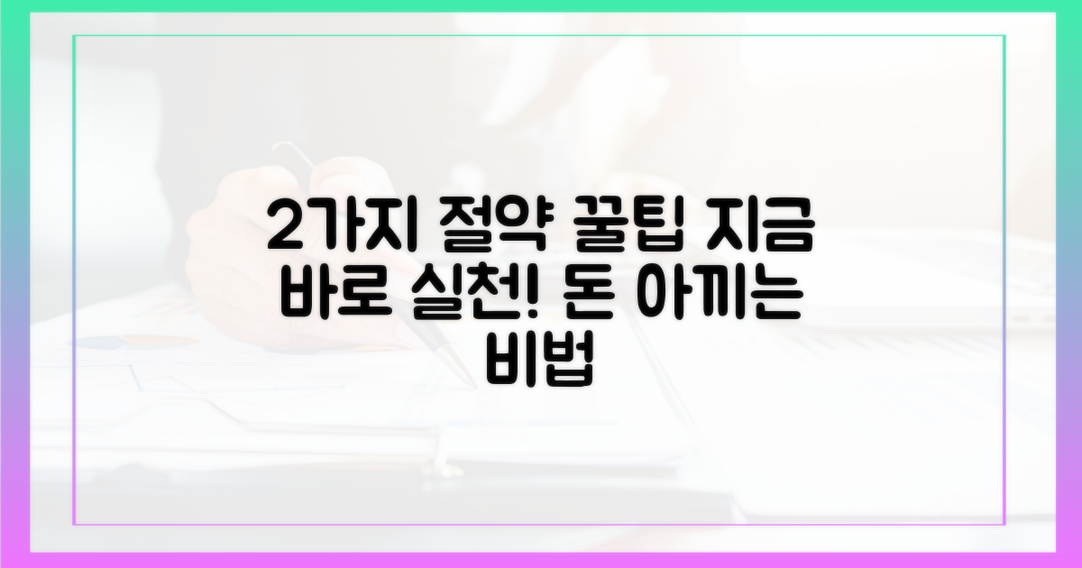 2가지 절약 팁