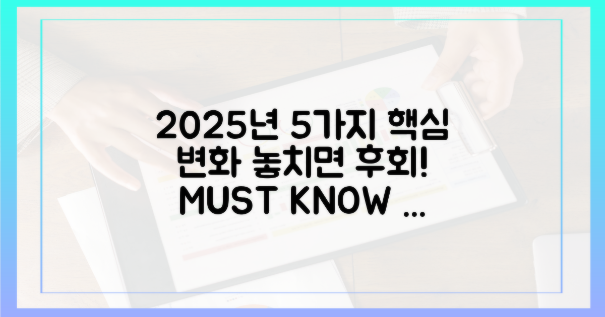 2025년 5가지 변경사항