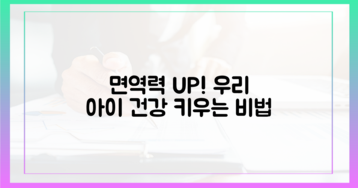 우리 아이 면역력, 어떻게 쌓아주죠?
