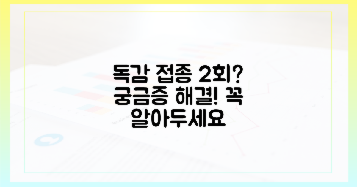 첫 독감 접종, 왜 2회일까요?