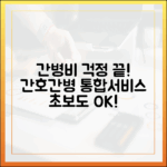 간병비 부담 덜어줄 간호간병통합서비스, 초보도 알기 쉽게