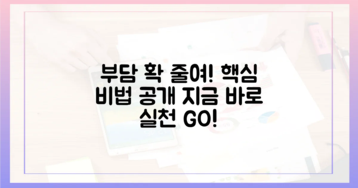 부담 줄이는 실질적 방법