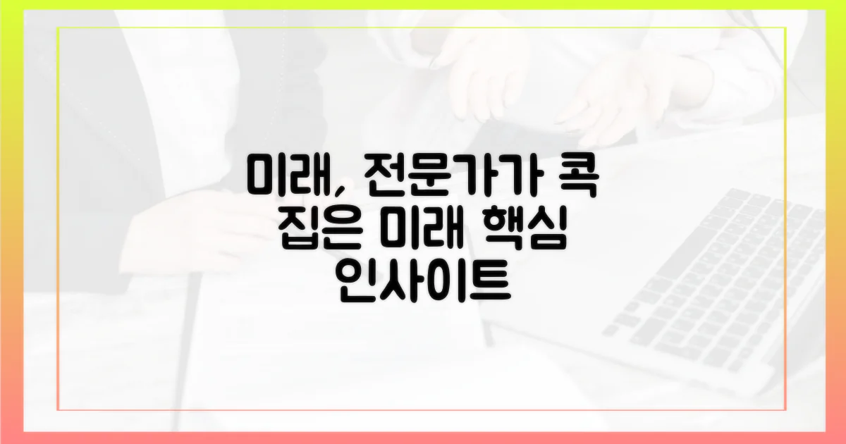 전문가가 말하는 미래