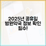 2025년 공휴일, 진료 병원 & 약국 최신 정보 어디서 확인할까요?
