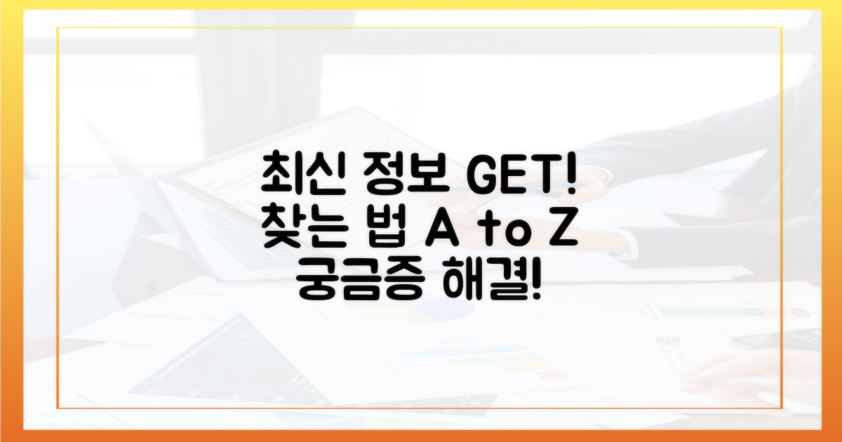 최신 정보, 어디서 어떻게 찾을 수 있을까요?