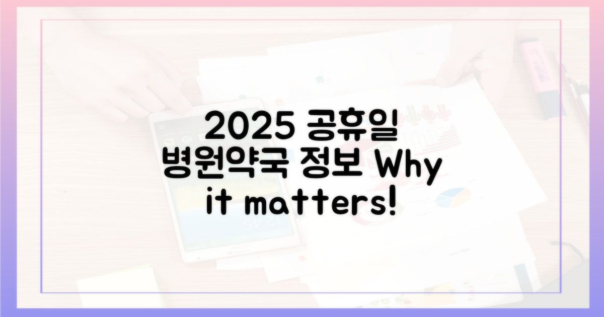 2025년 공휴일, 병원/약국 정보 왜 중요할까요?