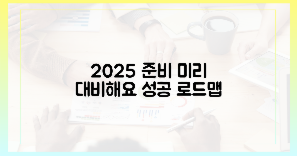 2025년, 미리 준비하면 뭐가 좋을까요?