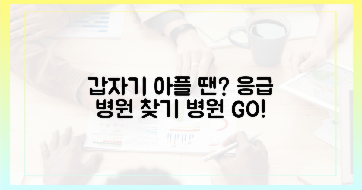 진료 가능 병원, 갑자기 아플 땐 어디로 가죠?