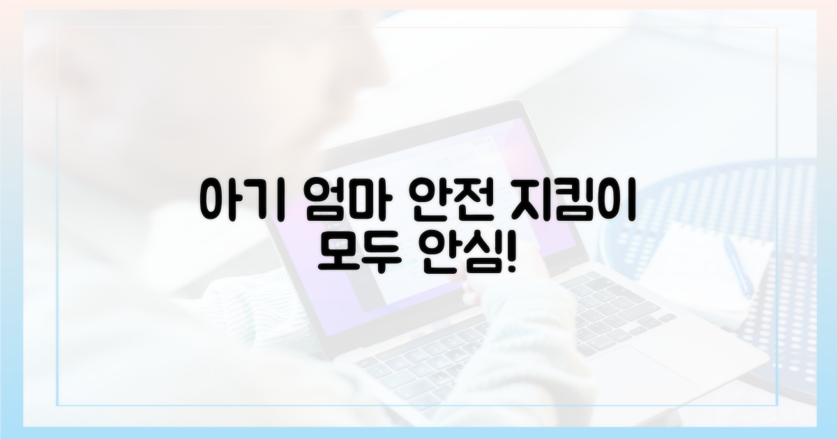 아기와 산모 모두를 위한 안전 지킴이