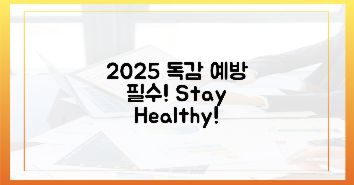 독감 예방, 2025년에도 필수!