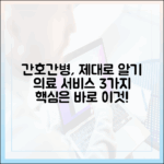 누구나 이해하는 간호간병: 의료 서비스 질 향상 3가지