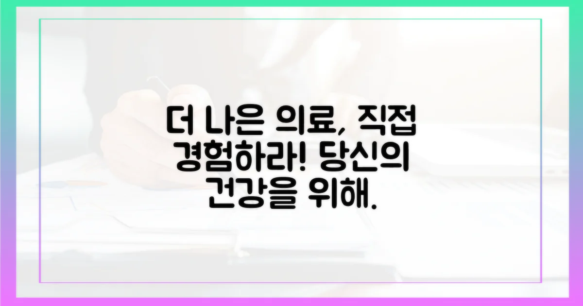 더 나은 의료, 직접 경험해보세요!