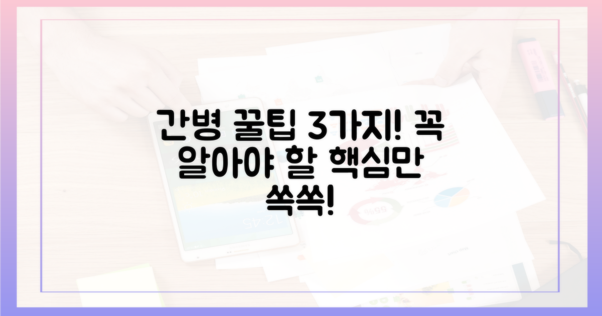 간호간병, 꼭 알아야 할 3가지!