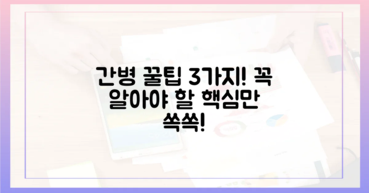 간호간병, 꼭 알아야 할 3가지!