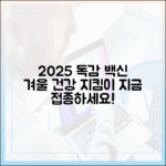 2025 인플루엔자 예방접종: 건강 겨울나기 마스터!
