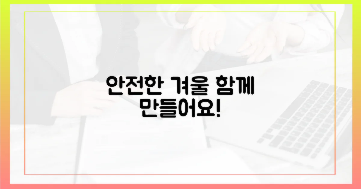 안전한 겨울, 함께 만들어요