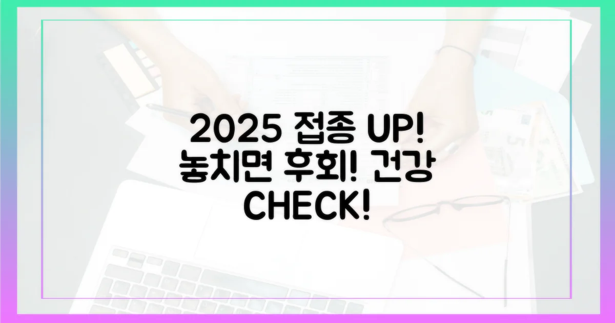 2025년 예방접종, 놓치지 마세요