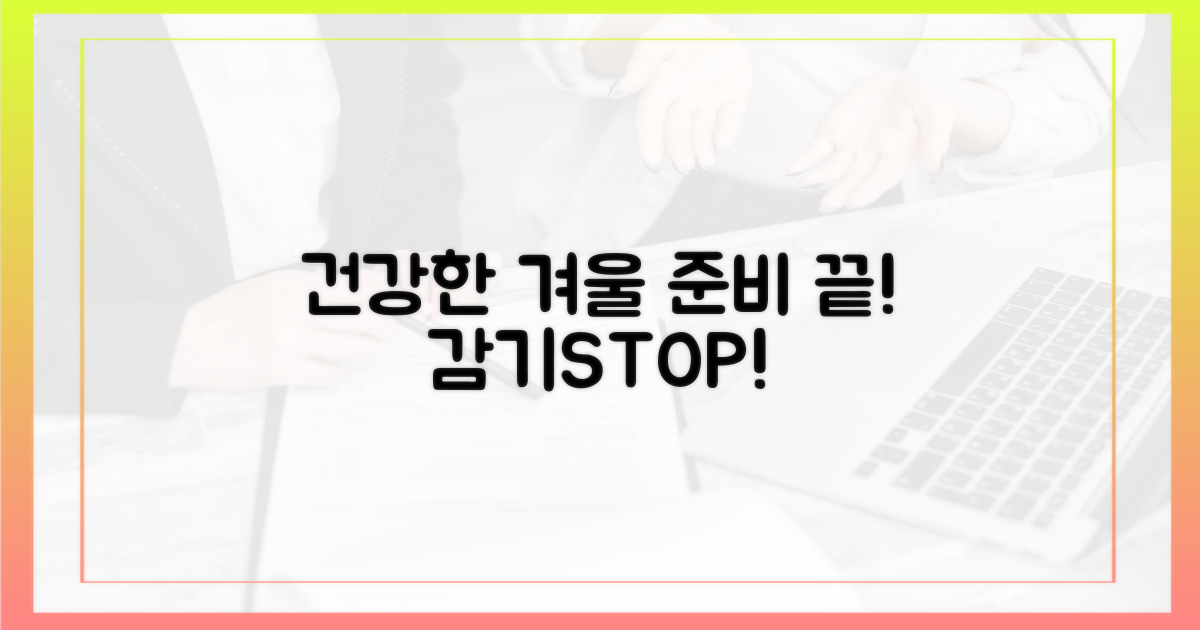 건강한 겨울, 이렇게 준비해요