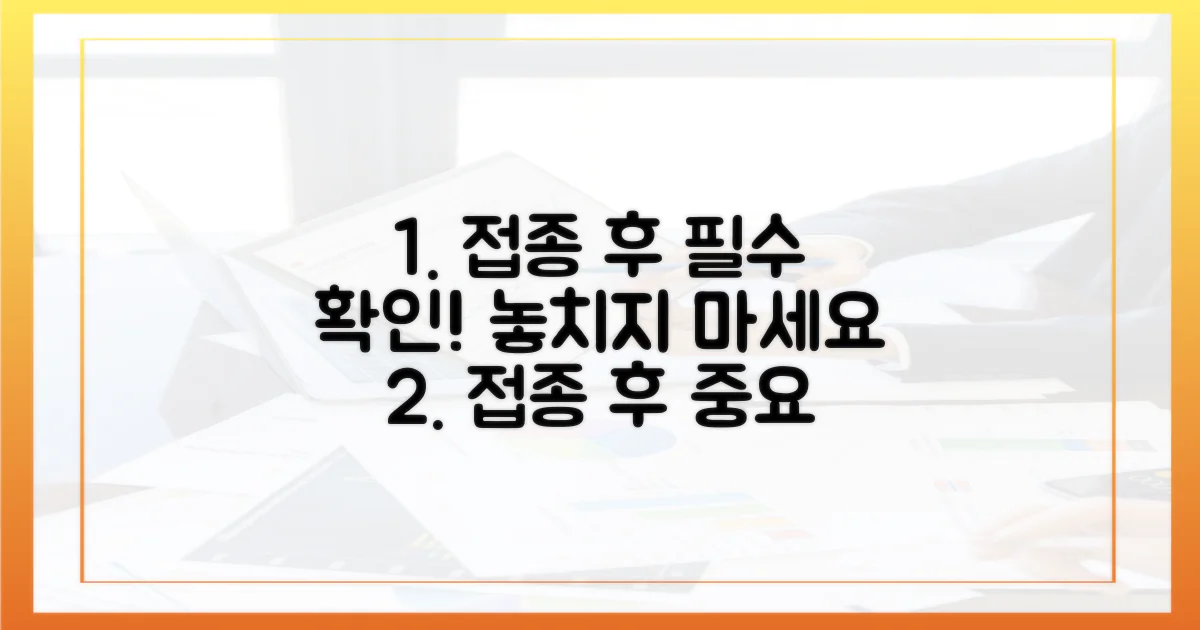 접종 후 꼭 기억하세요