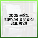 2025 공휴일 병원 약국: 최신 정보 마스터하기