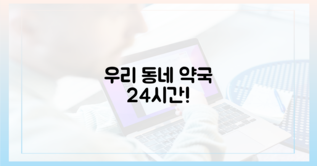 우리 동네 문 여는 약국 확인