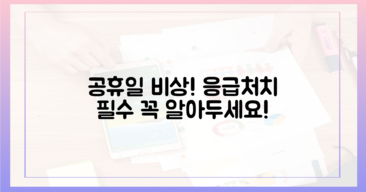 공휴일 응급 상황 대처 가이드