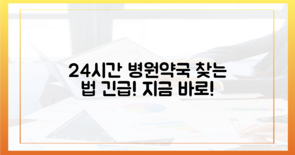 24시간 운영 병원·약국 찾는 법