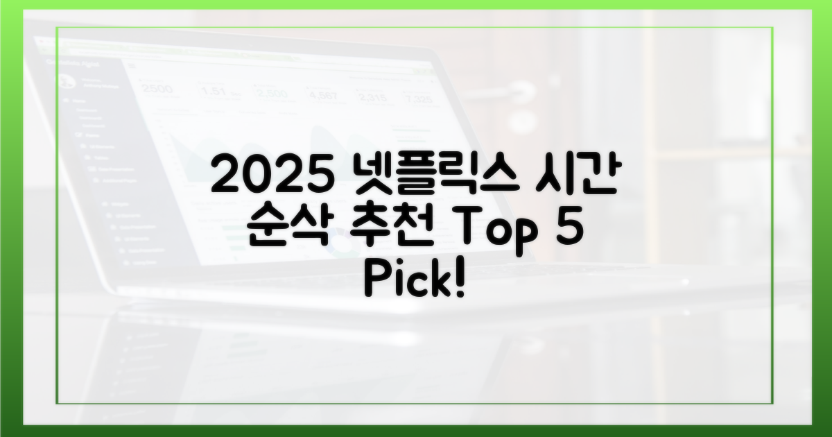 2025년 넷플릭스, 시간 순삭 추천 5선