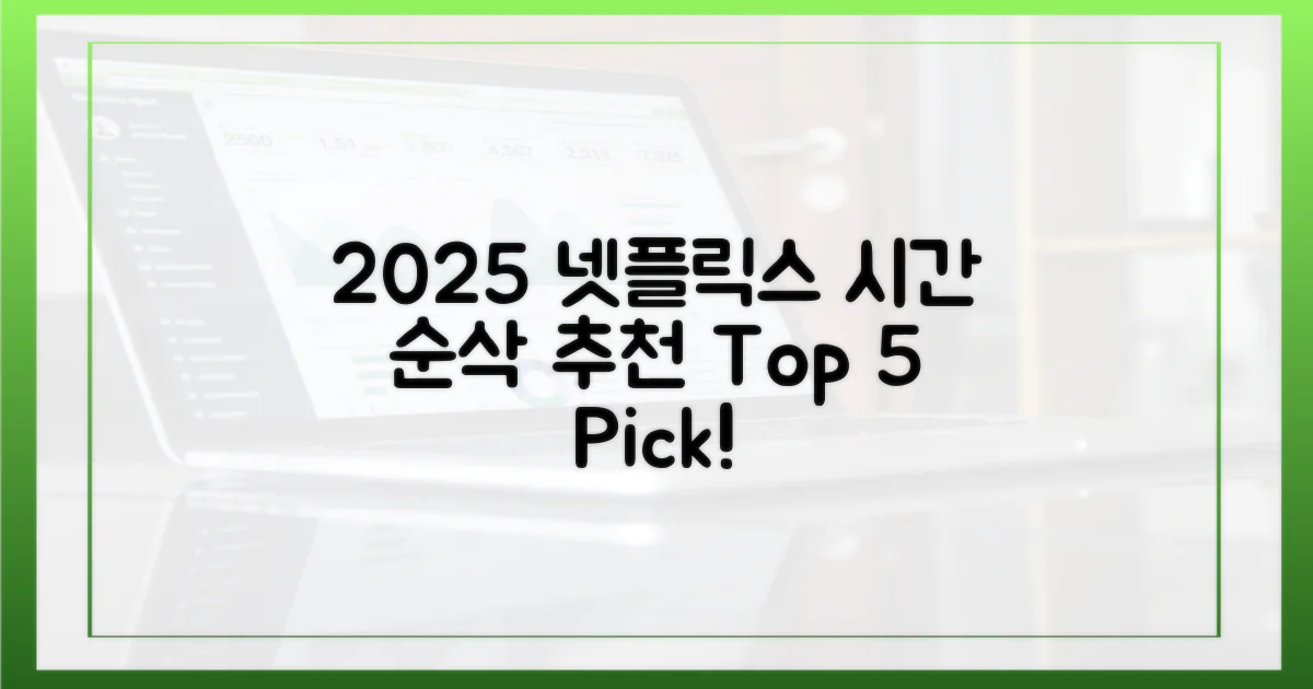 2025년 넷플릭스, 시간 순삭 추천 5선