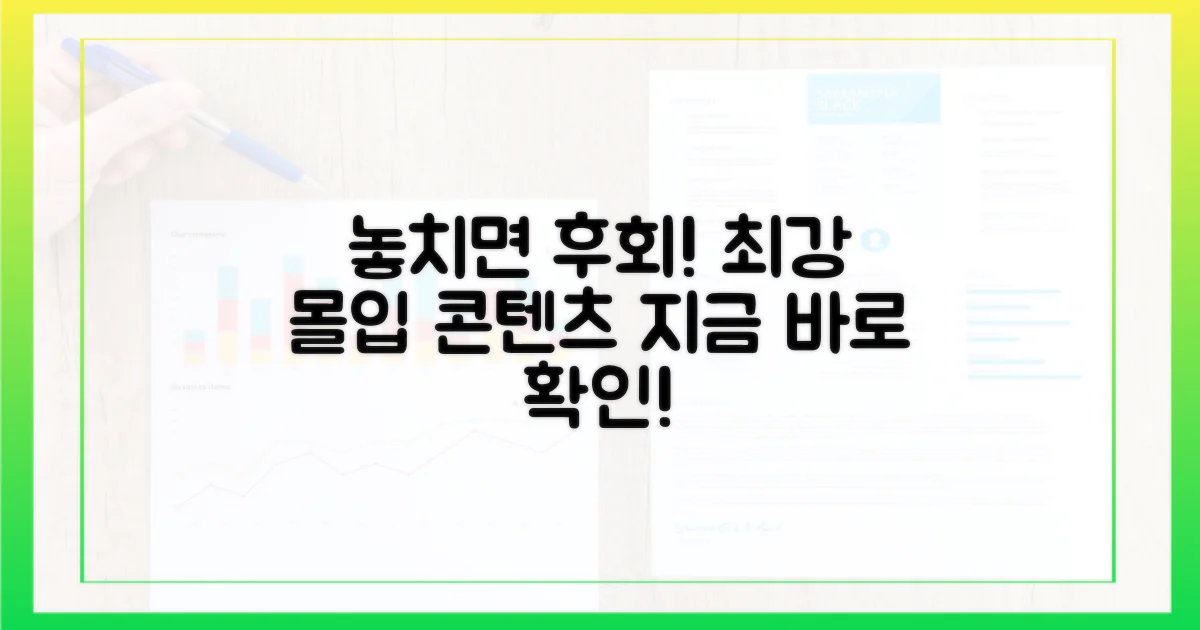 몰입도 최강! 놓치면 후회할 콘텐츠