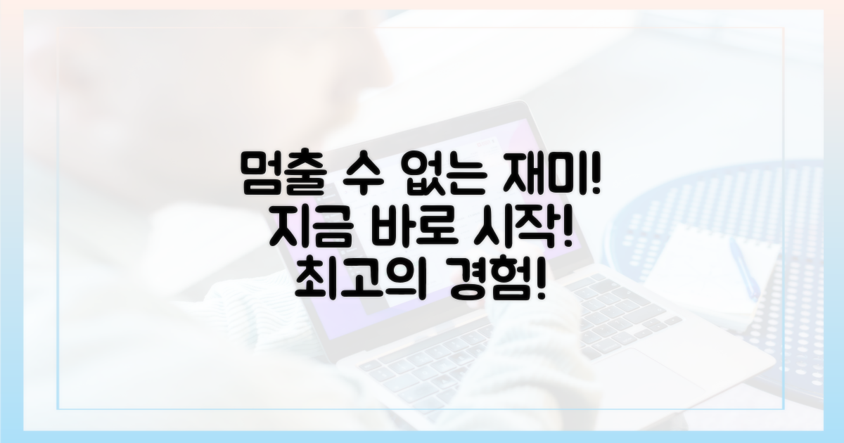 멈출 수 없는 재미, 지금 바로 시작