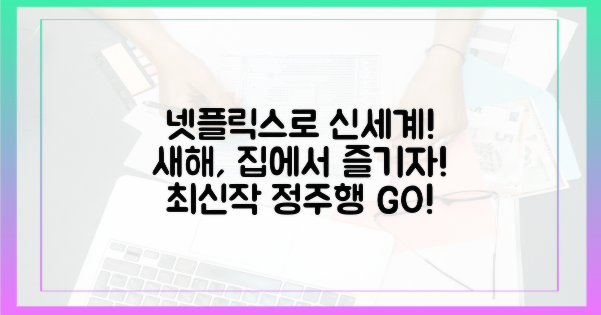 새해, 넷플릭스로 즐기는 신세계