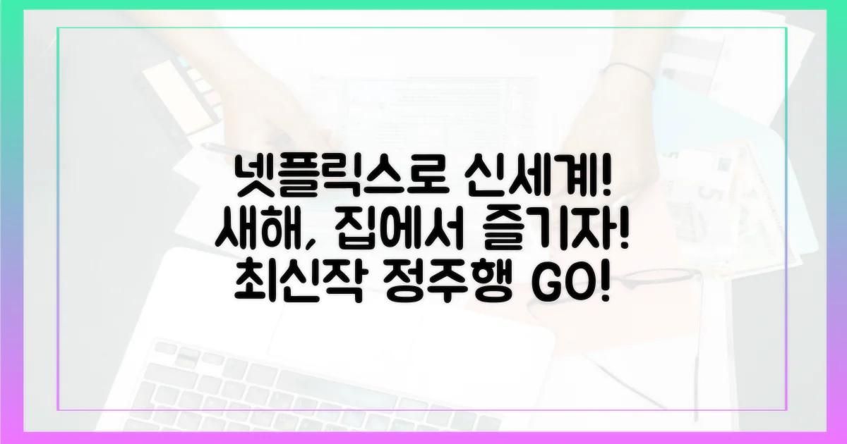 새해, 넷플릭스로 즐기는 신세계