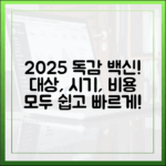 2025년 독감예방: 대상/시기/비용, 누구나 쉽게!