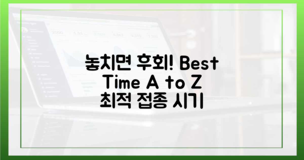 놓치면 후회! 최적 접종 시기 A to Z