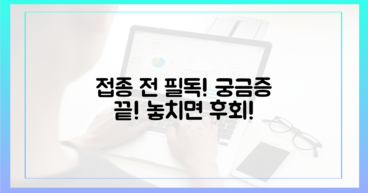 접종 후 궁금증, 이것만은 알고 맞자!
