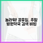 놀라워! 공휴일, 주말 문 여는 병원·약국 검색 비법