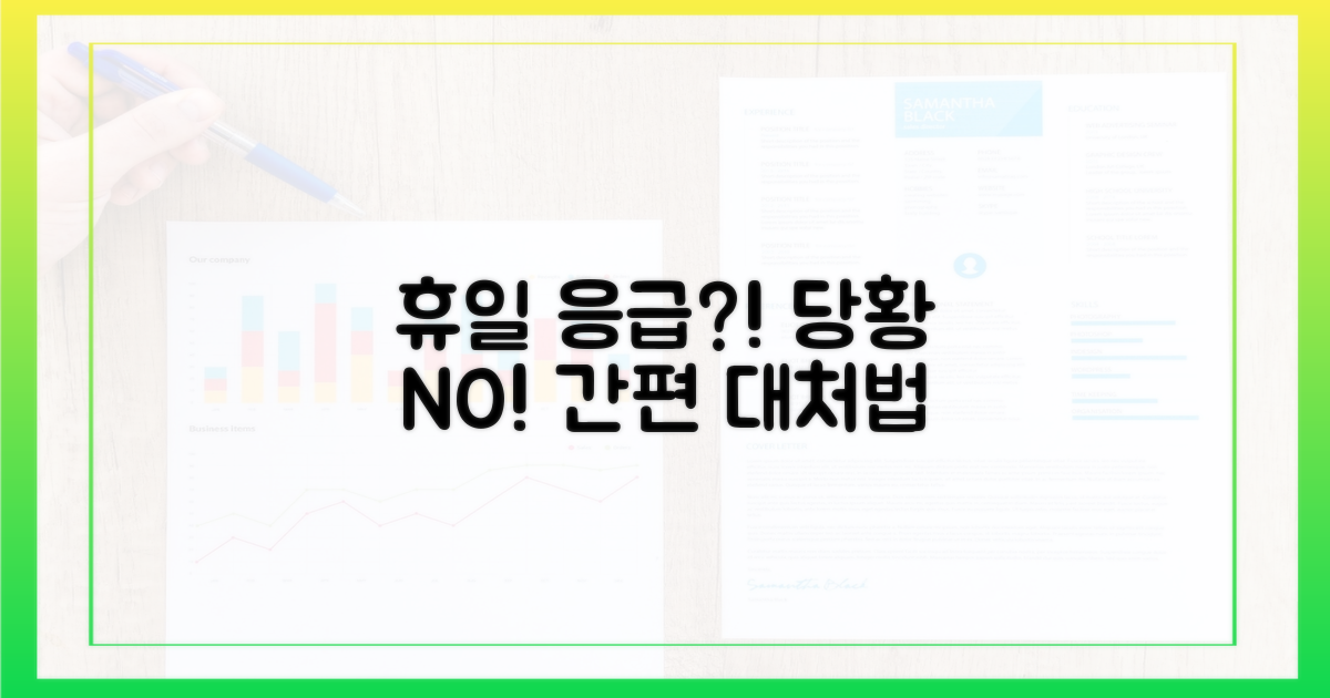 휴일 응급, 당황하지 마세요!