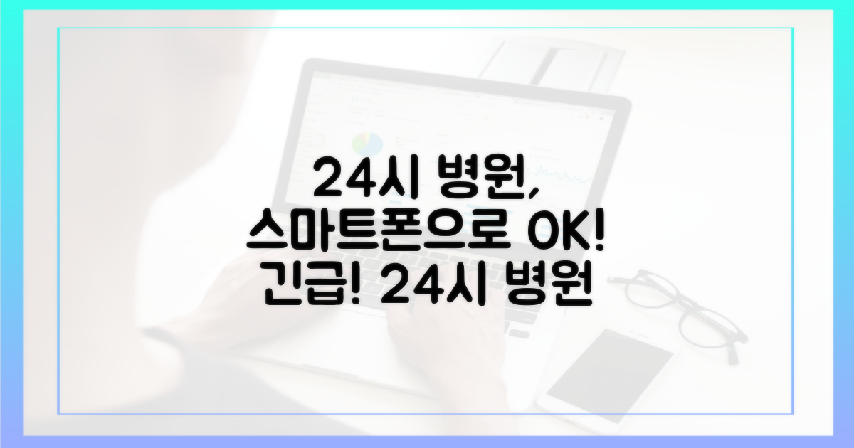스마트폰으로 24시 병원 찾기