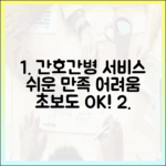 간호간병통합서비스, 초보도 아는 만족도와 과제