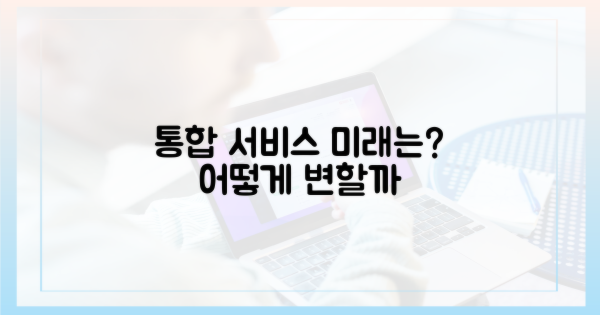 통합서비스, 미래는 어떤 모습일까?