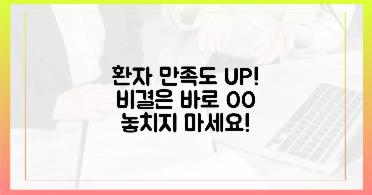 환자 만족도는 왜 높을까?