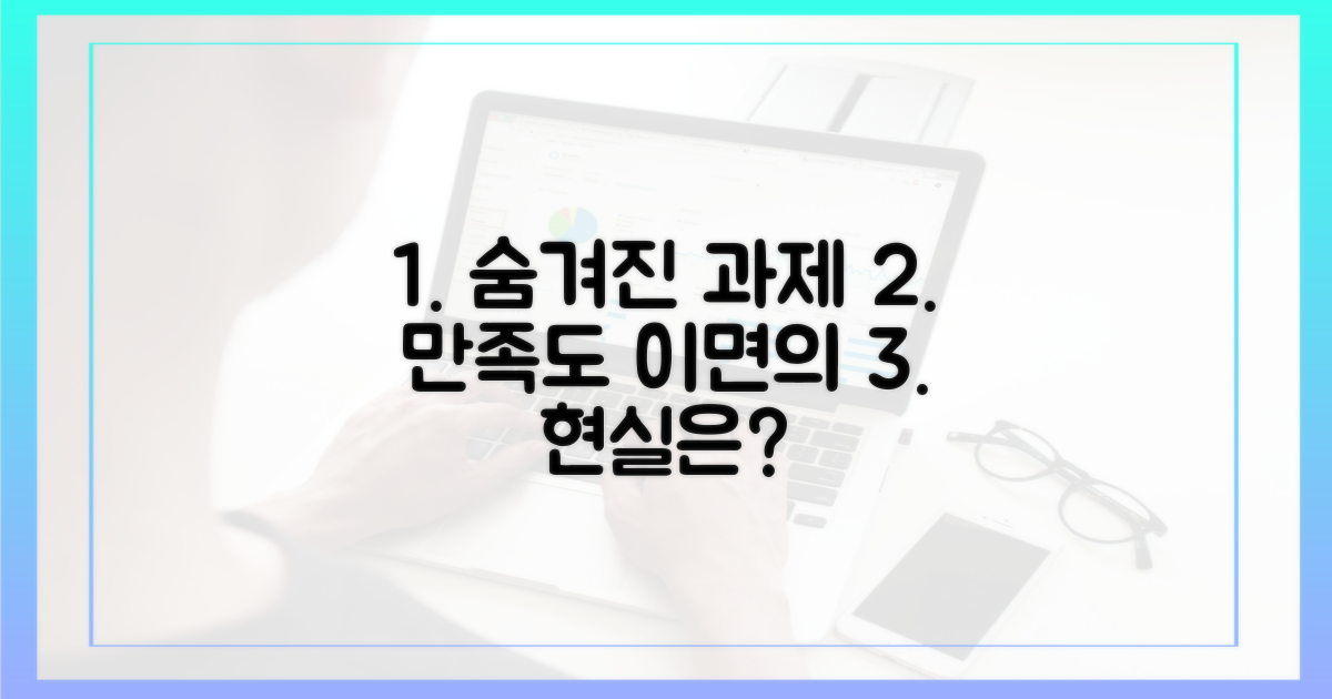 높은 만족도 뒤 숨겨진 과제는?