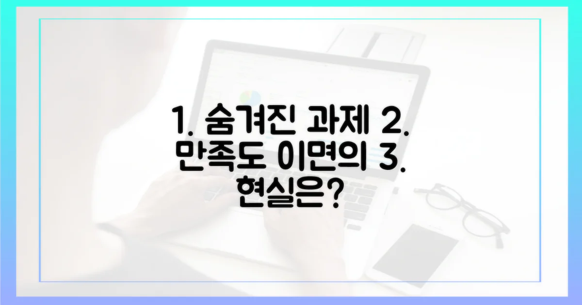 높은 만족도 뒤 숨겨진 과제는?