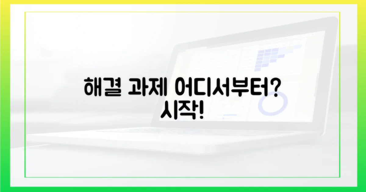 해결 과제, 어디서부터 시작될까?