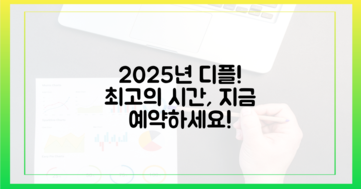 2025년 디플, 최고의 시간을 예약하세요!