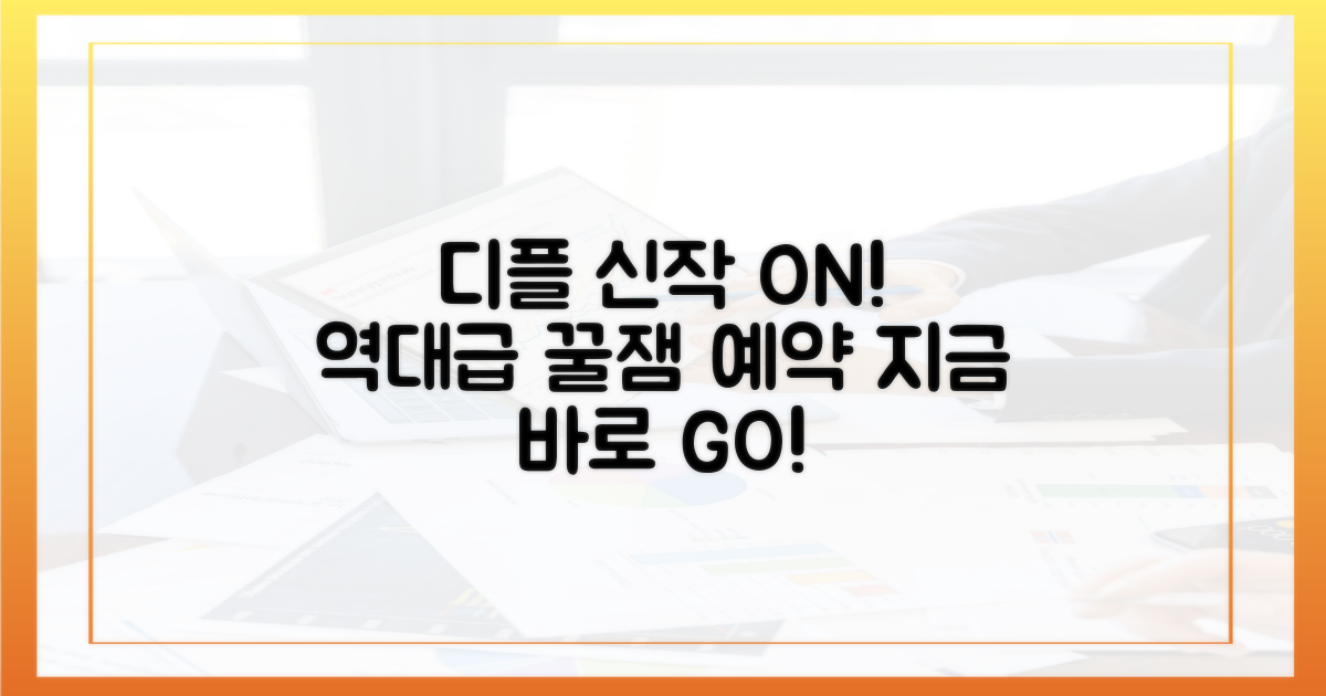 역대급 디플 신작, 지금 바로 만나보세요!