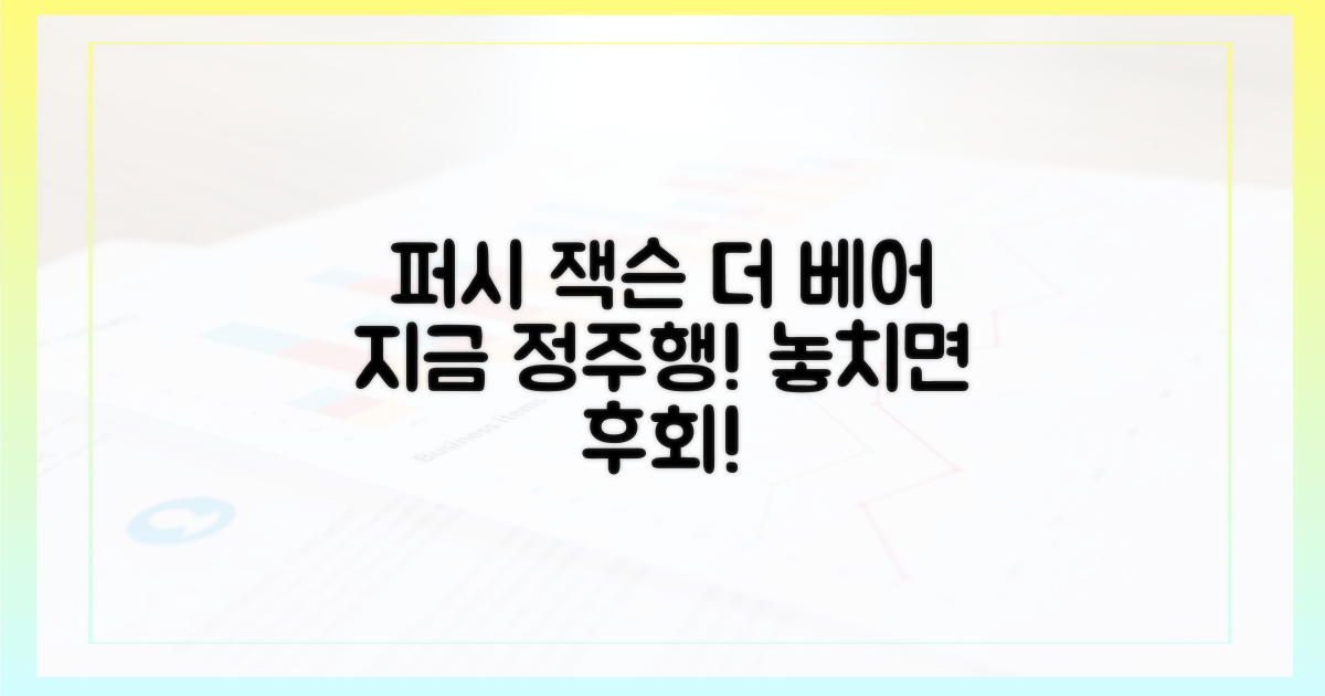 퍼시 잭슨부터 더 베어까지, 정주행 시작!