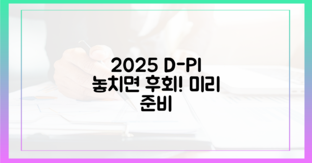 2025 디플, 놓치지 마세요!