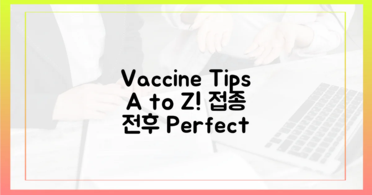 접종 전후 주의사항 A to Z